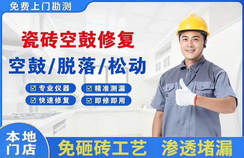 钦北瓷砖空鼓修复