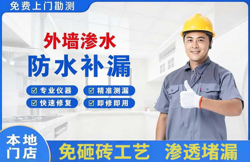 钦北外墙渗水维修