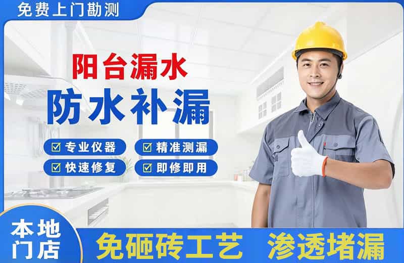 钦北阳台漏水维修