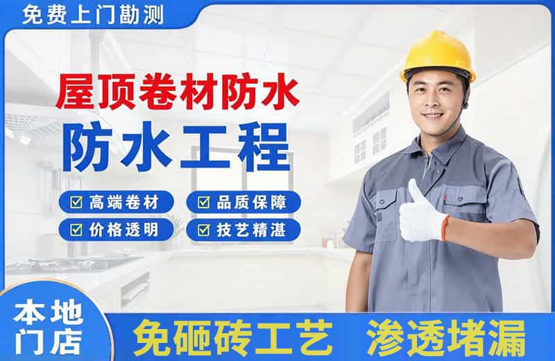 钦北屋顶卷材防水