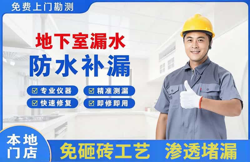 钦北地下室漏水维修