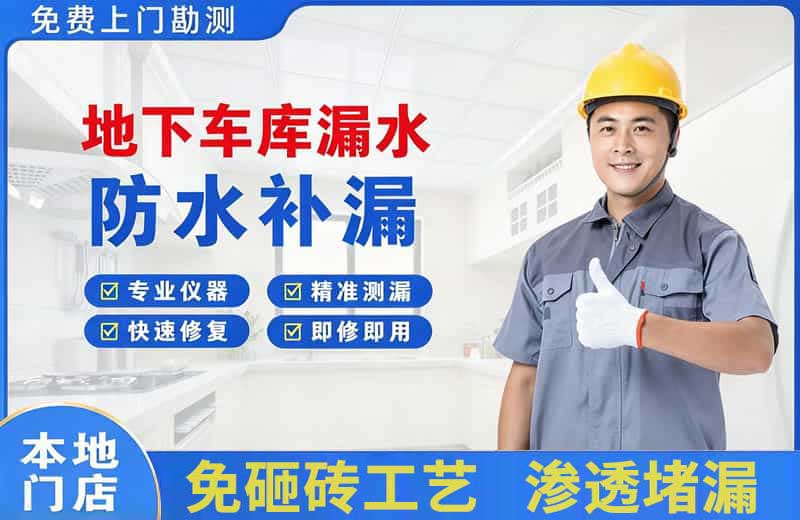 钦北地下车库漏水维修